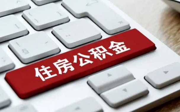 宝应县住房公积金离职后怎么提取（宝应县在厂里不干了公积金怎么取）